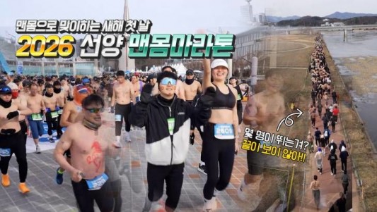 ‘2026 선양 맨몸마라톤’이 1일 대전엑스포과학공원 물빛광장에서 개최됐습니다. 올해로 10년차를 맞이하는 ‘2026 선양 맨몸마라톤’은 대전을 대표하는 새해맞이 이벤트로 매년 수천 명의 시민들이 참가하고 있습니다.      올해는 맨몸마라톤 역사상 가장 추운 날씨 속에서 진행됐는데요. 체감온도 영하 -10˚도의 강추위에도 불구하고 2026명의 참가자들은 개성 넘치는 퍼포먼스를 몸에 새기며 새해 각오를 다졌습니다. ‘붉은 말의 해’ 역동적인 모습으로 새해 출발을 알린 축제의 현장을 카메라에 담았습니다. 금상진 기자