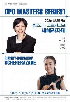 대전시향, 신년음악회 `세헤라자데` 8일 선보여