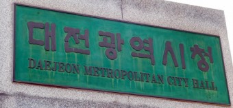 대전시, 충남과의 통합에 역량 집중... 특례 조항을 사수하라