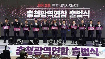 대전충남 통합 이슈에 뒷전…충청광역연합 찬밥되나