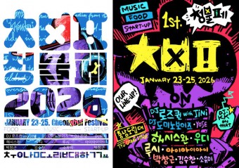 청양 겨울 달굴 ‘청불페’ 2주 앞으로···DJ 파티·미식 결합