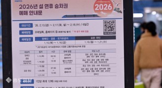 설 연휴 승차권…‘15일부터 예매하세요’