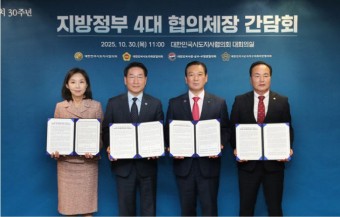 지방4대 협의체, “지방재정 확충과 자치재정권 확대 이행 촉구”
