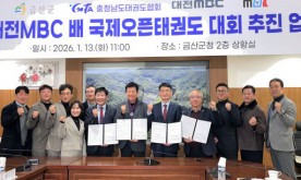 제11회 MBC국제오픈태권도대회, 8월 금산서 개최