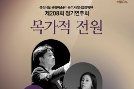 공주시충남교향악단, 2026년 시즌 첫 정기연주회 1월 30일 무대 위에