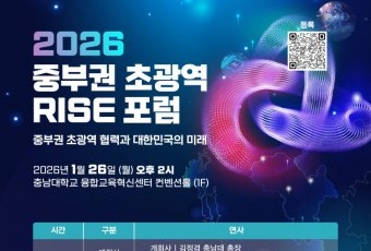 충남대 중부권 초광역 협력 시동… 2026 라이즈 정책포럼 개최