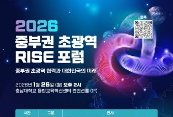 충남대 중부권 초광역 협력 시동… 2026 라이즈 정책포럼 개최