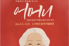 "마을회관이 극장이 된다" 단양 산골로 들어온 악극 `어머니`