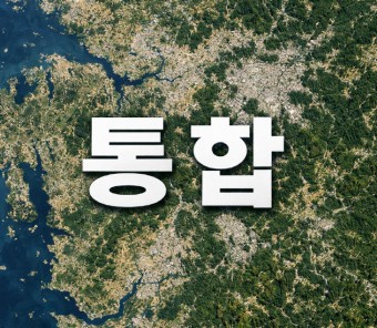대전충남 통합 삐걱대나…지역여론 두 동강
