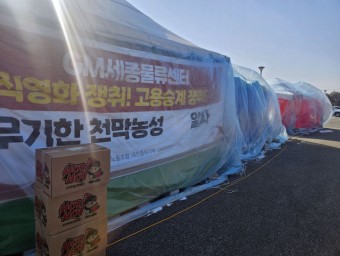 집단 해고 GM세종물류 노동자들 "고용 승계 합의, 집으로 간다"