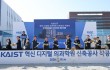 KAIST 혁신 디지털 의과학원 착공... 대전 바이오 핵심거점