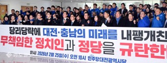 민주당 대전시당, 대전·충남 행정통합 무산 책임 국민의힘 규탄