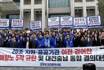 민주당 대전시당, 대전충남 통합 결의대회…"대전통합 기회 다시 찾아오겠다"