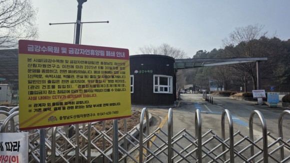 금강수목원 어둠의 그림자… 폐원 후 산림자원 뿔뿔이