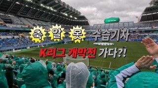 축알못 수습기자.. K리그 개막전 가다?!