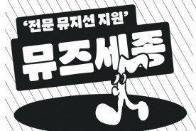 "세종시 뮤지션을 찾아요"...13일 공모 마감