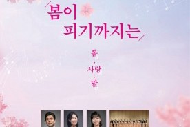 서산시립합창단, 제17회 정기연주회 '봄이 피기까지는' 개최
