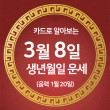 [오늘의 운세] 3월 8일(일요일) 생년월일 금전운은?