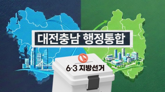 벼랑 끝 행정통합…금강벨트 시도지사 경선링도 직격탄