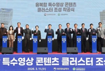 `대전, 특수영상 산업의 허브로` 융복합 특수영상 콘텐츠 클러스터 착공