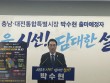 '충남도지사 도전' 박수현, 진용 구축… 본격 경선 준비