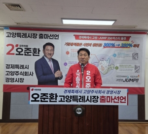 오준환 고양시장예비후보, 출마 선언