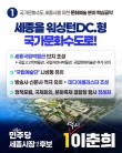 이춘희 “세종, 워싱턴 D.C.형 국가문화수도로 체급 키울 것