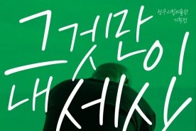 작가 씨킴 `그것만이 내 세상` 청주서 만나다