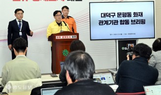 대전 문평동 화재 관계기관 합동 브리핑