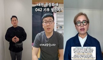 안전공업 화재 기부 챌린지 SNS에 참여한 사람들 `042기부챌린지` 빠르게 확산