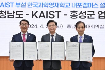 내포 KAIST 부설 영재학교 무산 위기… 현 정부 예산낭비 지적 피하기 어려울 듯