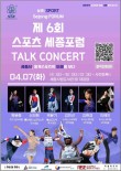 스포츠 스타 6인방, 4월 7일 세종시 온다