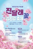부여 옥산면 진달래꽃 십리길 축제 4월 4일 개최