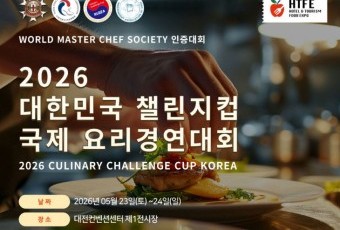 대전서 조리 인재 새 무대 열린다... 대한민국 챌린지컵 국제 요리경연대회