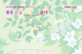 나태주 시집 <꽃을 보듯 너를 본다> 100안부 출판 기념회 제막식