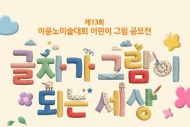 이응노미술관, ‘글자가 그림이 되는 세상’ 어린이 미술대회 개최
