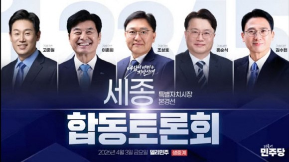 `고준일·이춘희·조상호·홍순식·김수현` 세종시장, 누가 적임자?