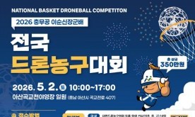아산시, `충무공 이순신장군배 전국 드론 농구대회` 개최