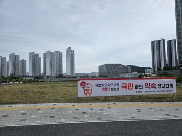 대통령 공약 `국립치의학연구원` 결국 공모로… 충남 국회의원 뭐했나?