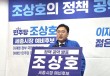 조상호 세종시장 예비후보 