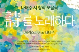 공주시립합창단, 제19회 정기연주회 ‘시를 노래하다’ 개최