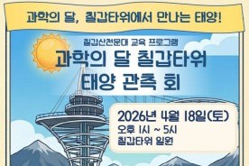청양, 낮엔 칠갑타워 태양 관측·밤엔 천문대 별 관측 체험