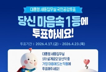 베일 벗은 `대통령 세종집무실` 후보작…17일부터 국민투표