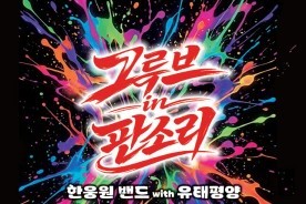 국악·재즈 크로스오버의 정수 `그루브 인 판소리` 금산다락원 공연 개최