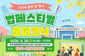 대전솔로몬로파크, 25일 법페스티벌 로피크닉 연다