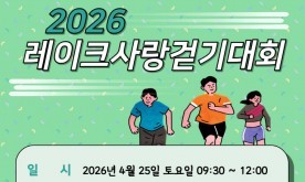 25일 증평 보강천서 레이크사랑 걷기대회···누구나 참여 가능