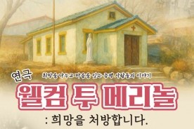 증평 23~25일 문화회관서 연극 `웰컴 투 메리놀` 공연
