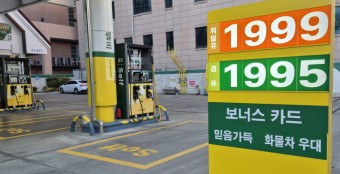 정부 4차 유가 동결에도 대전 휘발유 3년9개월만에 2000원 돌파
