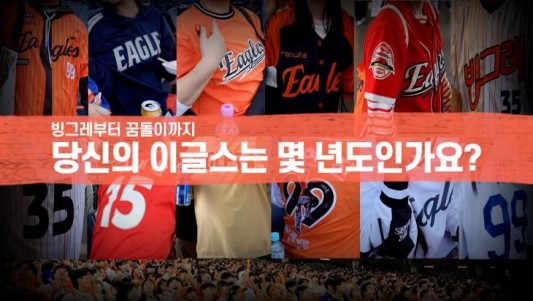 아빠가 물려주신 유니폼이예요~!빙그레 줄무늬 유니폼부터 꿈돌이 유니폼까지 팬들이 입고 오는 각양각색의 유니폼에는 저마다 역사와 스토리가 담겨 있습니다. 최근 한화이글스가 `오렌지 스트라이프 레트로 컬렉션`을 선보이면서 팬들에게 추억을 선사하고 있는데요 최신 신상 유니폼부터 전통의 빙그레 유니폼까지 한화 팬들이 경기장에 입고 오는 유니폼들과 각자 담긴 사연을 모아 봤습니다.금상진 기자당신의 이글스는 몇 년도 있가요? (유튜브 갈무리)