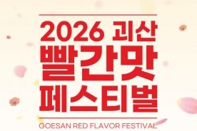 괴산 5월 22~24일 빨간맛페스티벌…천만송이 붉은 꽃의 향연